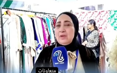 أجواء المعرض الجهوي للاقتصاد الاجتماعي والتضامني5 بفاس