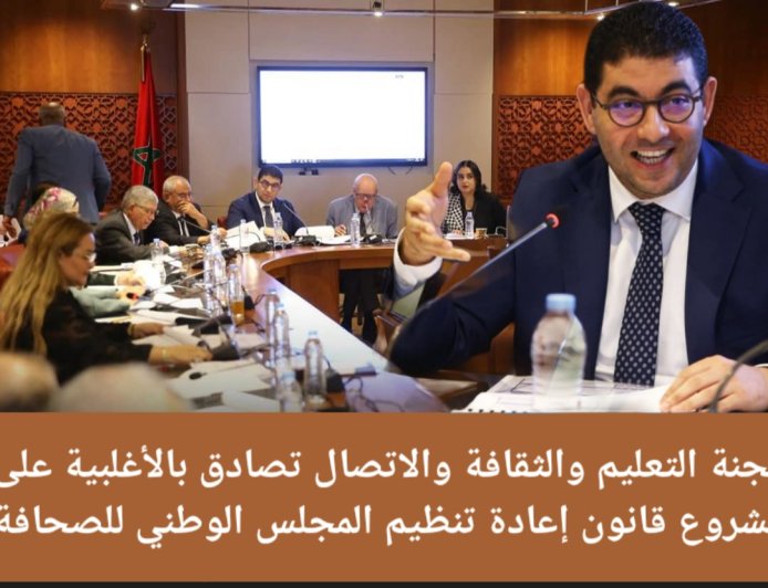 عاجل.. المصادقة بالأغلبية المطلقة على مشروع قانون إعادة تنظيم المجلس الوطني للصحافة