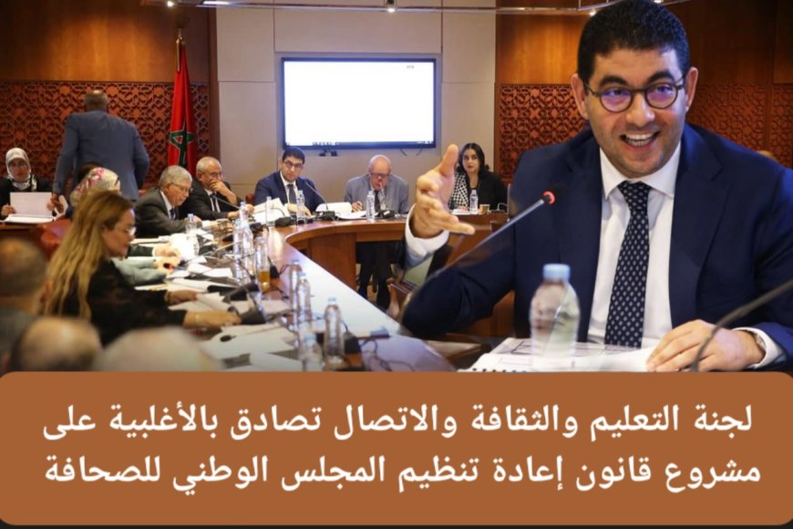 عاجل.. المصادقة بالأغلبية المطلقة على مشروع قانون إعادة تنظيم المجلس الوطني للصحافة