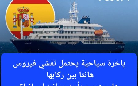 إسبانيا تستعد لاستقبال سفينة سياحية تعرف تفشيا محتملا لفيروس "هانتا"