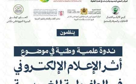 بفاس.. ندوة علمية حول أثر الإعلام الإلكتروني في الطفولة المغربية