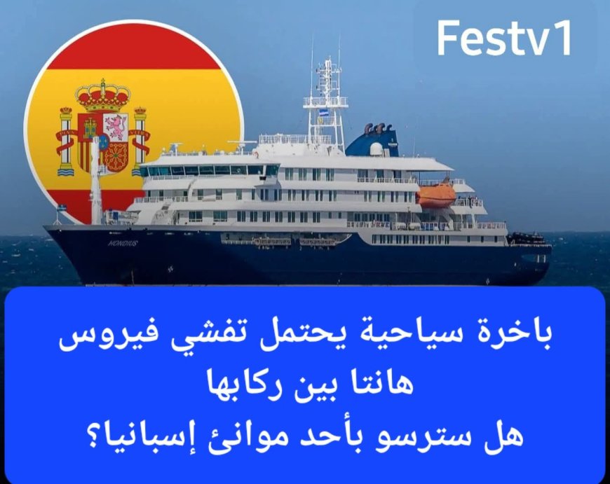 إسبانيا تستعد لاستقبال سفينة سياحية تعرف تفشيا محتملا لفيروس "هانتا"
