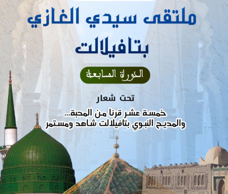 تافيلالت تحتضن الدورة السابعة لملتقى سيدي الغازي