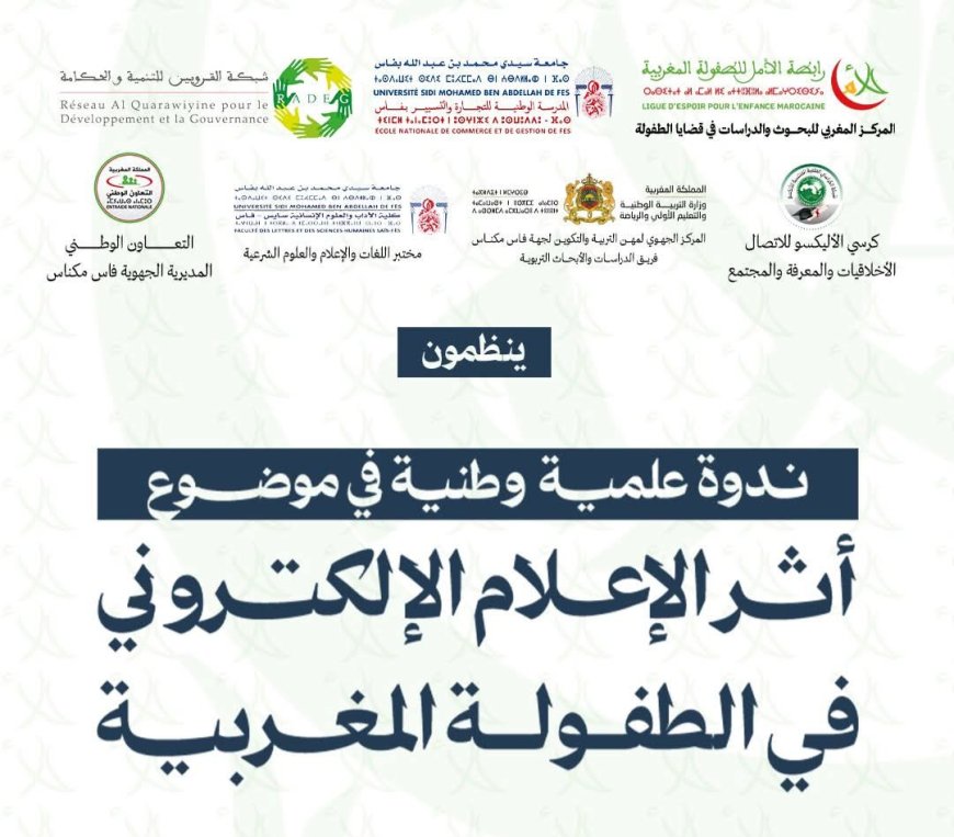 بفاس.. ندوة علمية حول أثر الإعلام الإلكتروني في الطفولة المغربية
