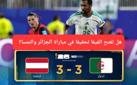 تقارير إعلامية تتحدث عن تحرك كوريا الجنوبية للمطالبة بالتحقيق في مباراة الجزائر والنمسا.