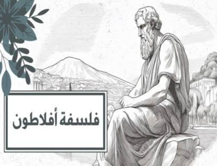 لماذا ما زالت فلسفة أفلاطون تحكم عالمنا؟