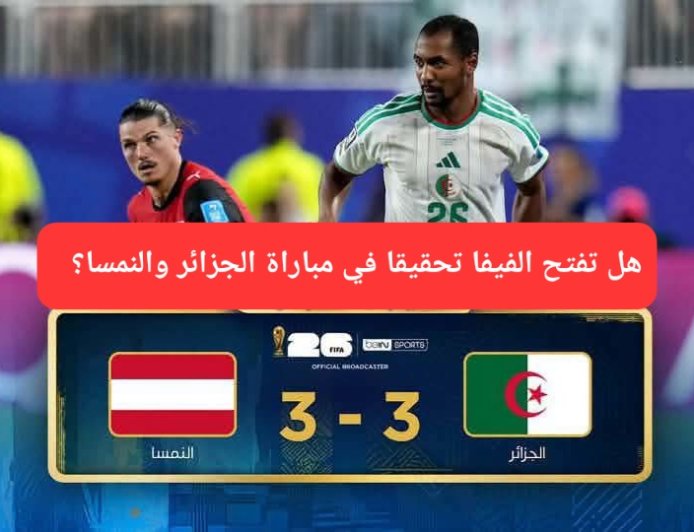 تقارير إعلامية تتحدث عن تحرك كوريا الجنوبية للمطالبة بالتحقيق في مباراة الجزائر والنمسا.