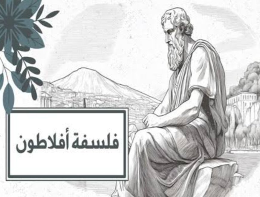 لماذا ما زالت فلسفة أفلاطون تحكم عالمنا؟