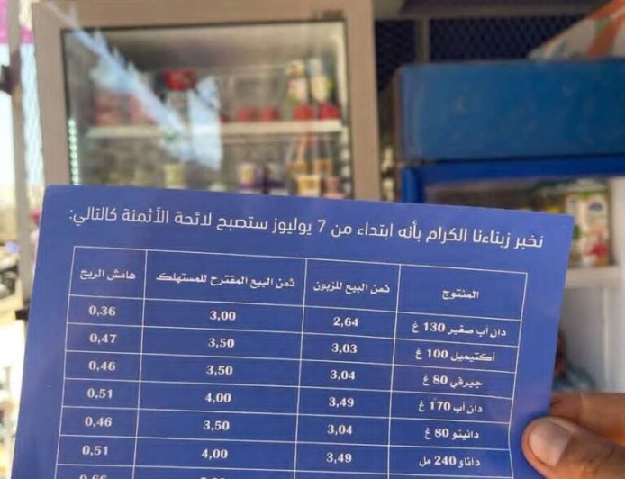 غضب واسع ودعوات لمقاطعة "سنطرال دانون" إثر الزيادات الجديدة في أسعار مشتقات الحليب