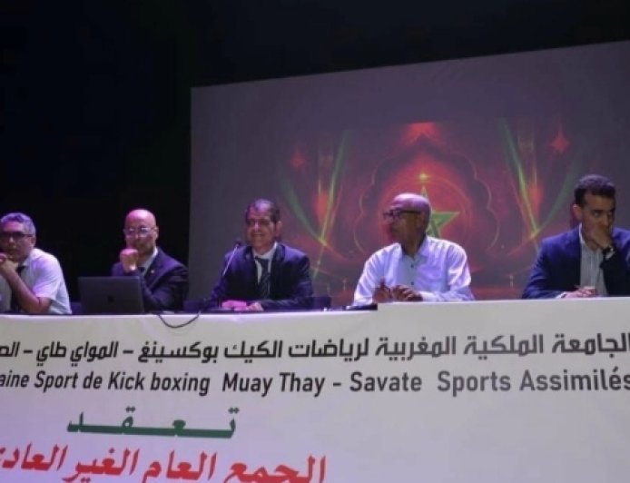 توقيف الجمع العام الانتخابي لجامعة الكيك بوكسينغ بسبب اختلالات قانونية