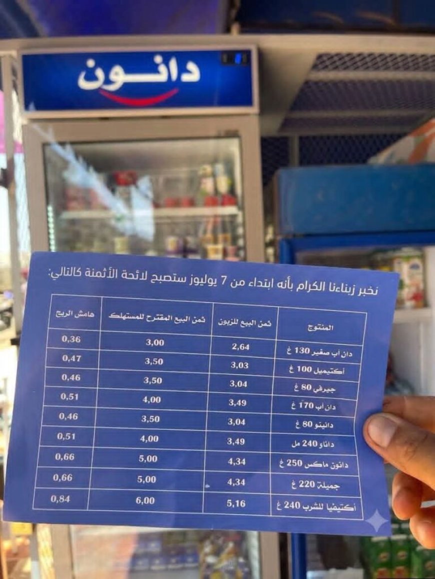 غضب واسع ودعوات لمقاطعة "سنطرال دانون" إثر الزيادات الجديدة في أسعار مشتقات الحليب