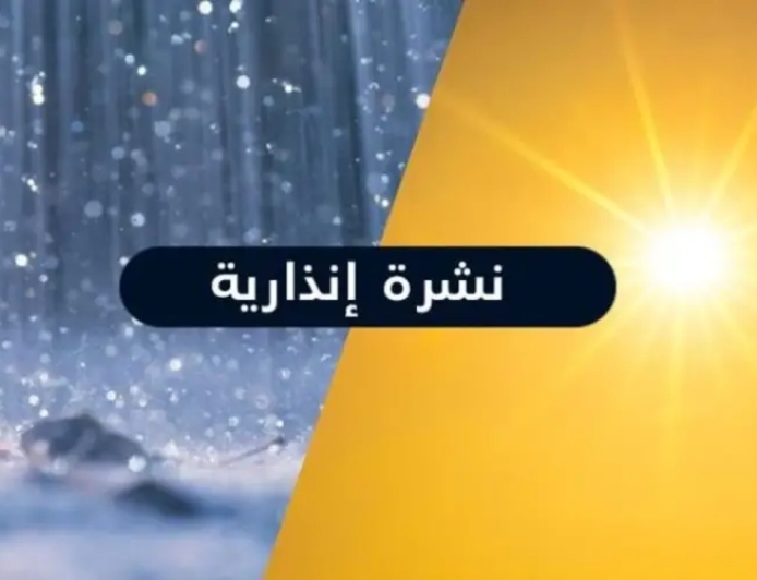 نشرة ‘نذارية..زخات رعدية وطقس حار يومي السبت والأحد بعدد من مناطق المملكة